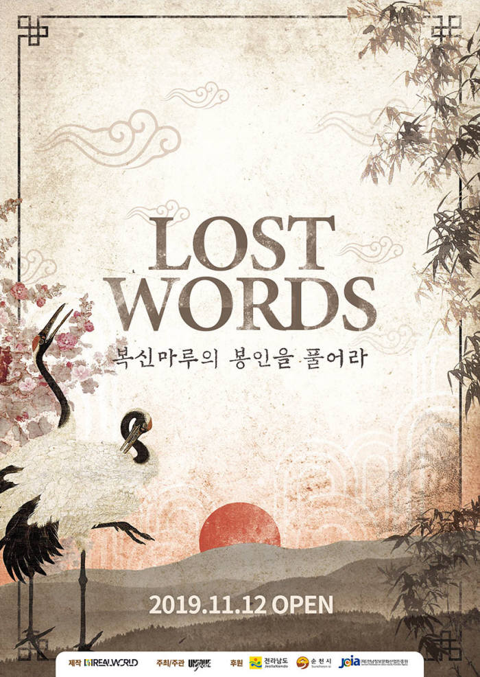 전남정보문화산업진흥원이 개발한 순천 체험형 게임 로스트워즈(LOST WORDS).