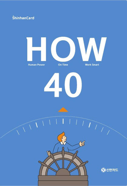 신한카드, 생산성 향상 노하우 담은 'HOW40' 발간