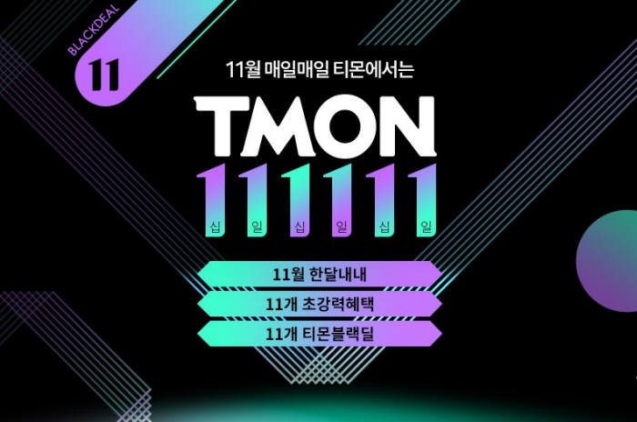 티몬 "'티몬111111'서 고가상품 판매량 늘어"