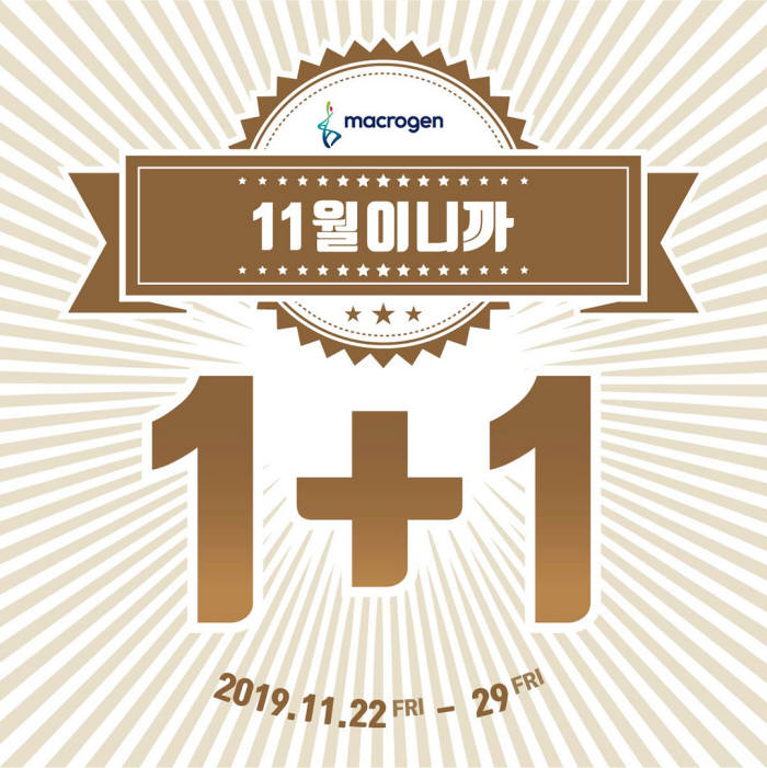 마크로젠 11월이니까 1+1 이벤트 포스터