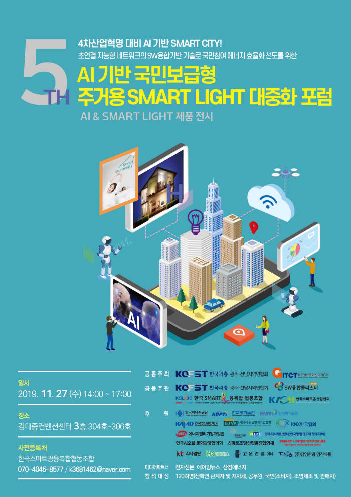 제5회 AI기반 국민보급형 스마트 라이트(SMART LIGHT) 대중화 포럼이 27일 광주 김대중컨벤션센터 304호~306호에서 열린다. 행사 안내 포스터.