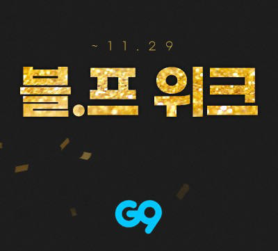 G9, '블프위크' 실시…"직구 TV 최대 10만원 혜택"