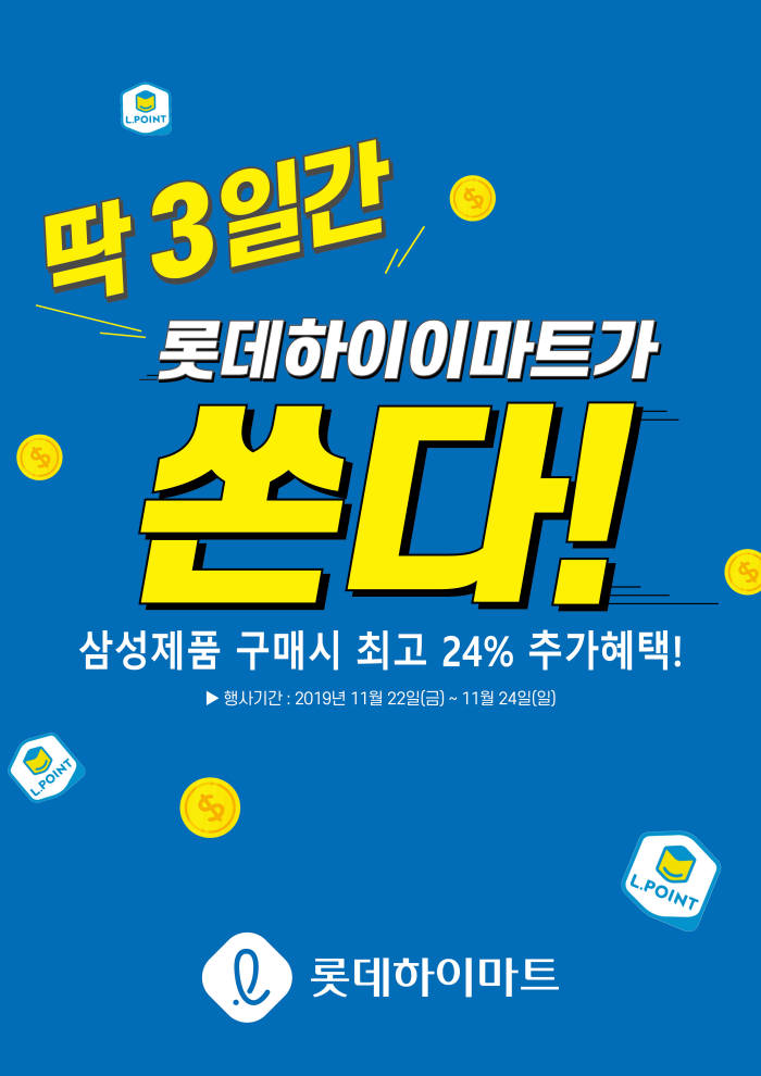 롯데하이마트 "삼성 제품 구매하고 최대 80만 엘포인트 받으세요"