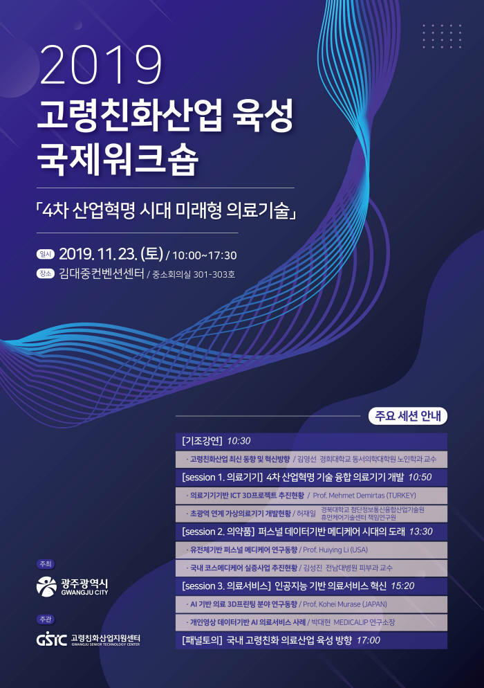 GIST 고령친화산업지원센터는 23일 김대중컨벤션센터에서 2019 고령친화산업 육성 국제워크숍을 개최한다.