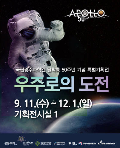 국립광주과학관이 23~12월 1일 개최하는 우주로의 도전 관람료 할인 감사 이벤트 홍보포스터.