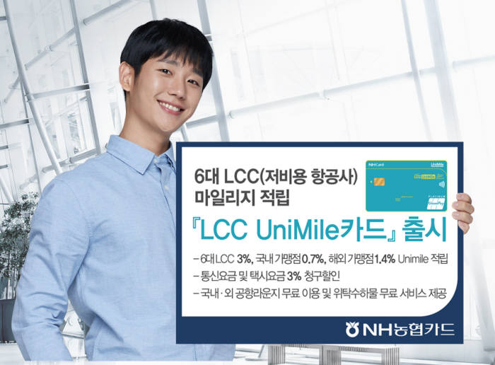 NH농협카드, 6대 LCC 마일리지 적립 카드 출시