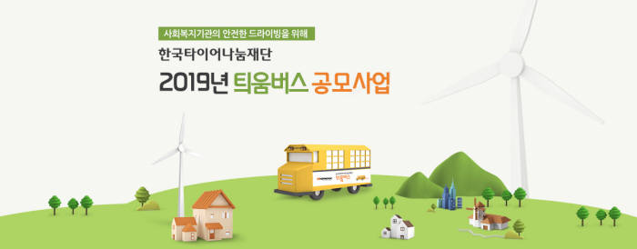 한국타이어나눔재단, `2019 틔움버스 사업' 2만여 명에 제공