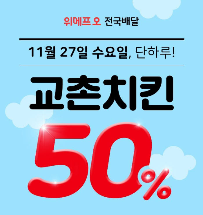 위메프오, '교촌치킨' 전 메뉴 무제한 50% 페이백