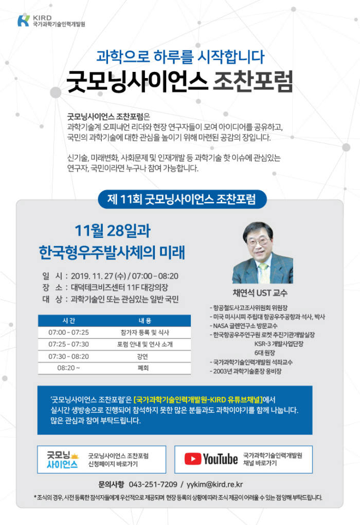 제11회 굿모닝 사이언스 조찬포럼 포스터