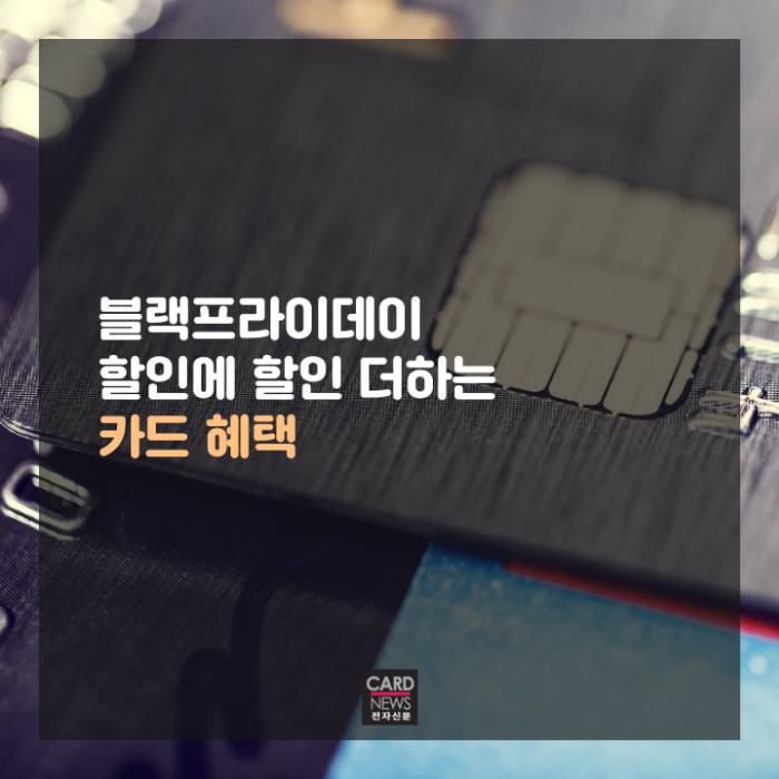 [카드뉴스]블랙프라이데이 할인에 할인 더하는 카드혜택