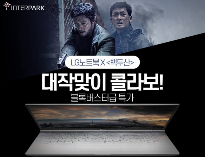 인터파크 "LG 노트북PC 사고 영화 '백두산' 예매권 받으세요"