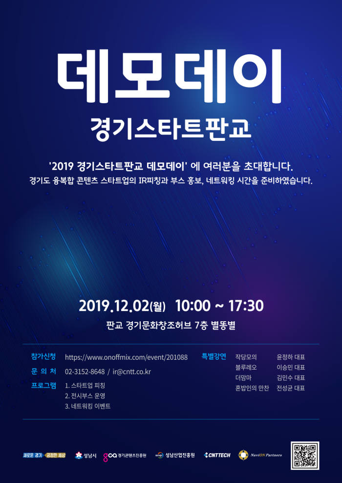 경기콘텐츠진흥원, '2019 경기스타트판교' 프로그램 데모데이 내달 2일 개최