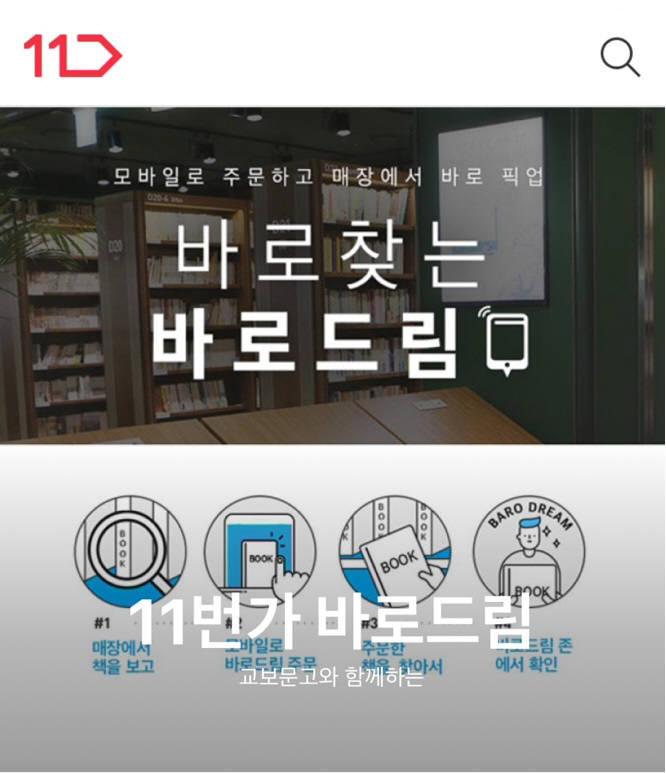 11번가, 교보문고와 '바로드림' 서비스 론칭..."원하는 곳서 책 수령"