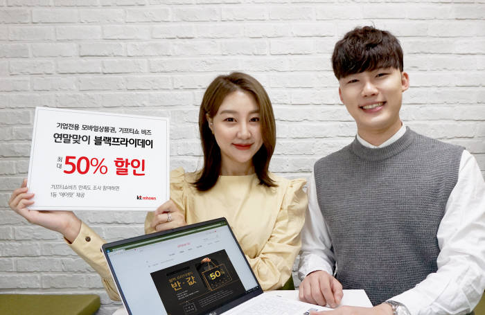 KT엠하우스 "'기프티쇼 비즈'서 연말 혜택 받으세요"