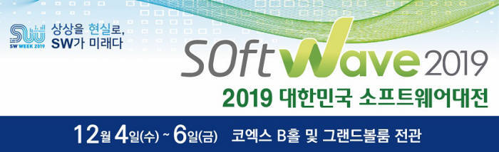 [미리보는 소프트웨이브 2019]<2>전문 중소SW기업, 기술 향연의 장 펼쳐진다