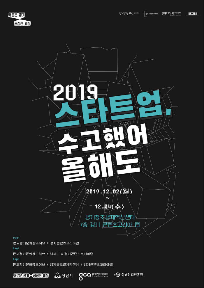 스타트업 주간 2019 스타트업, 수고했어 올해도 포스터.