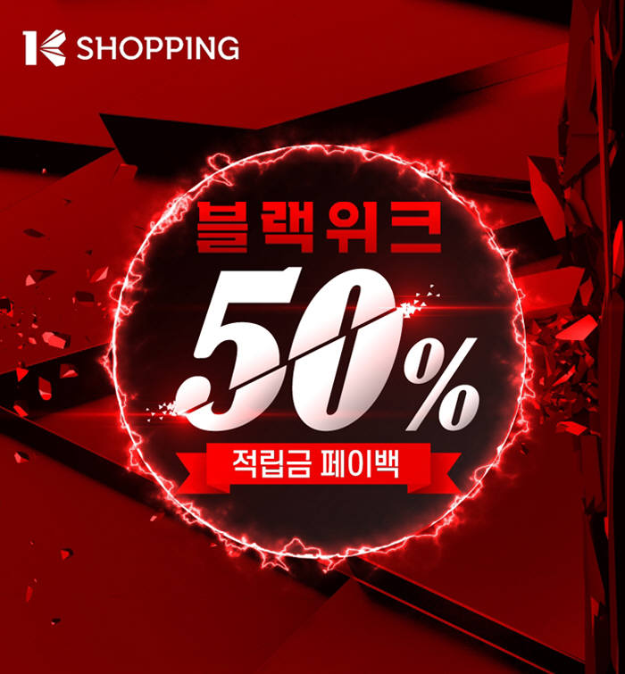 K쇼핑, 블랙위크 프로모션 실시..."대형가전 50% 페이백"