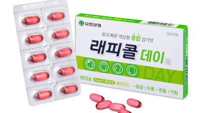 유한양행, 종합감기약 '래피콜 데이' 출시