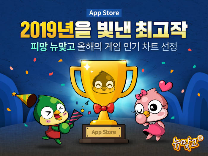 '피망 뉴맞고' 애플 스토어 '2019년을 빛낸 최고작' 선정