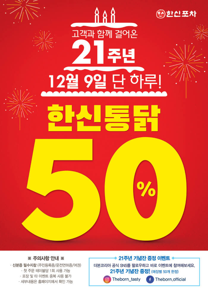 한신포차, 21주년 기념 '한신통닭' 50% 할인 이벤트