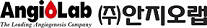 안지오랩, '비알콜성지방간염 치료제' 임상2a상 시작