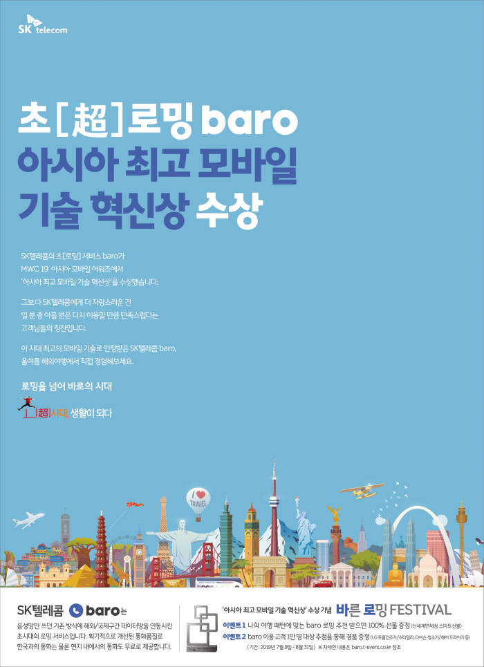 [2019전자광고대상]대상-SK텔레콤 '초[超] 로밍 baro'