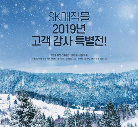 SK매직, '2019년 고객 감사 특별전' 진행