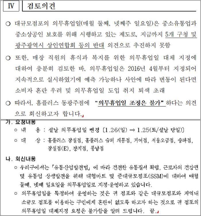 광주광역시 북구와 서울시 송파구가 대형마트 의무휴업일 대체지정 요청에 회신한 공문.