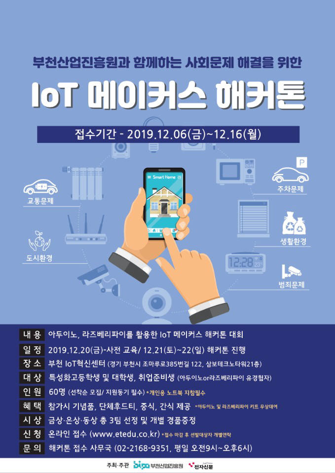 부천산업진흥원 IoT 메이커스 해커톤 포스터.