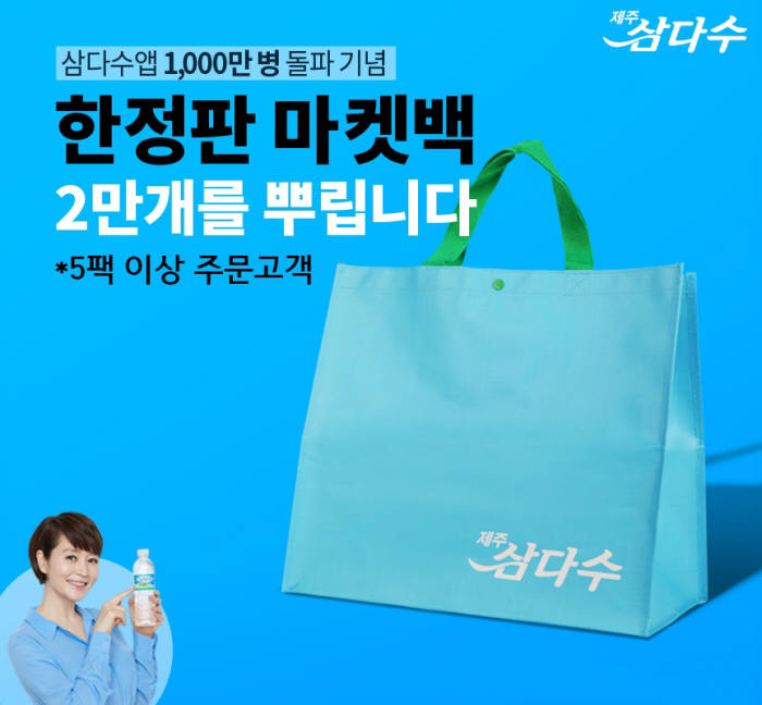 제주삼다수, 앱 판매 1000만병 돌파…친환경 마켓백 증정