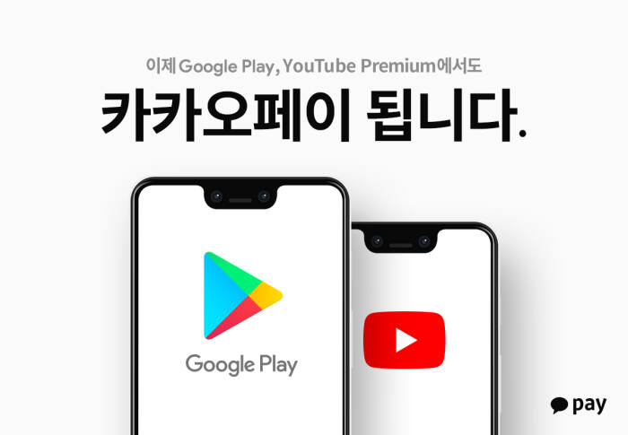 카카오페이로 구글플레이-유튜브 유료 콘텐츠 결제