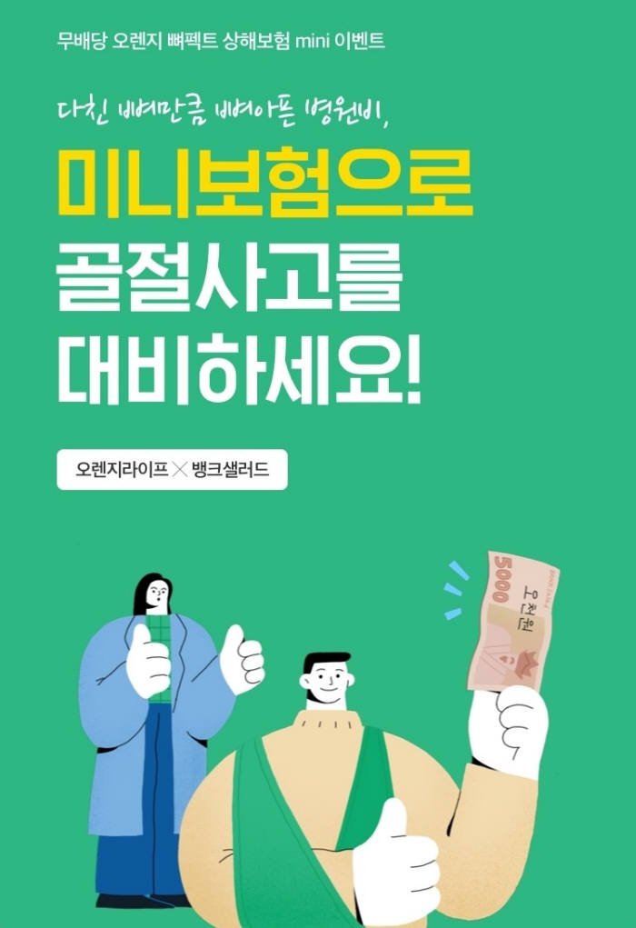 뱅크샐러드 '뼈펙트 미니보험' 출시