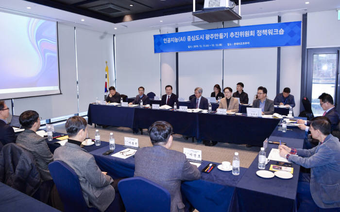 광주시는 11~12일 충남 부여 롯데리조트에서 이용섭 시장을 비롯한 추진위원과 공무원 등이 참여한 인공지능(AI) 중심도시 광주 만들기 추진위원회 정책워크숍을 개최했다.