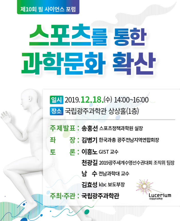 국립광주과학관은 18일 오후 2시부터 상상홀에서 스포츠는 즐거워라는 주제로 열리는 스포츠 특별전과 연계해 제10회 필 사이언스 포럼을 개최한다.