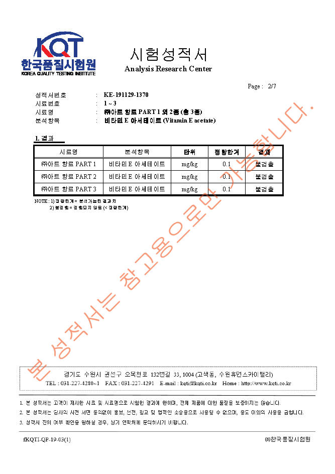 (주)마샤 의 제조사인 (주)아트가 한국품질시험원이 분석한 비타민E아세테이트 불검출 시험성적서.