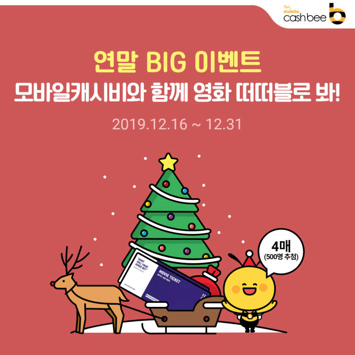 캐시비, 따뜻한 연말 BIG 이벤트 실시