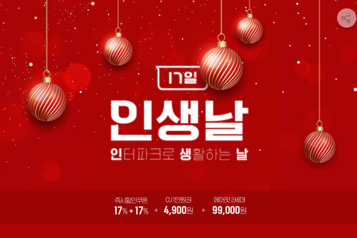 인터파크, 17일 '인생날' 실시...최대 95% 할인