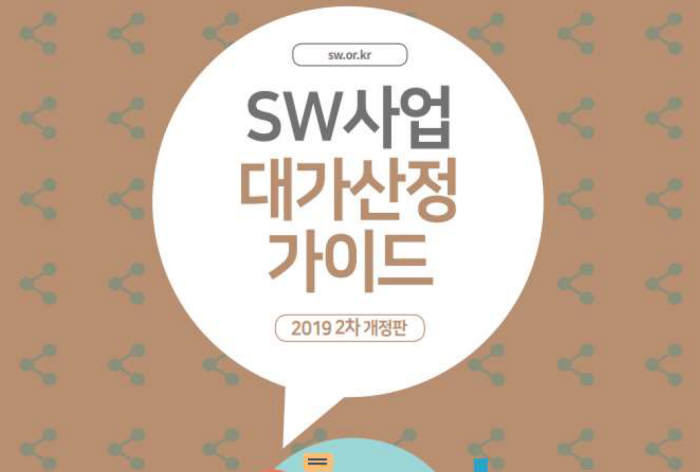 SW산업 대가산정 가이드 2019 2차 개정판 표지. SW산업협회 제공