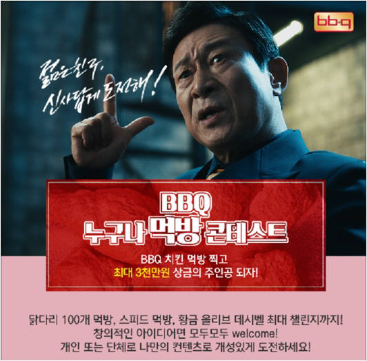 BBQ, 1등 상금 3000만원 '누구나 먹방 콘테스트' 개최