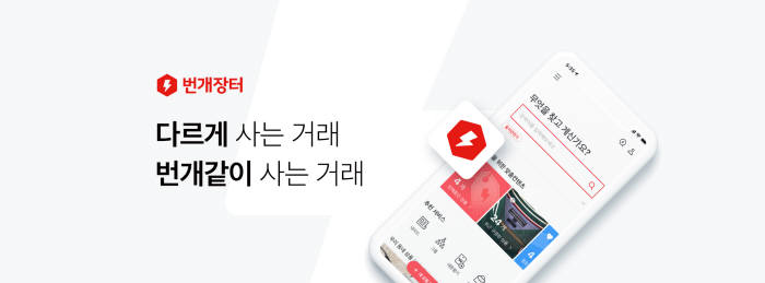 번개장터, 회원 1000만명 돌파