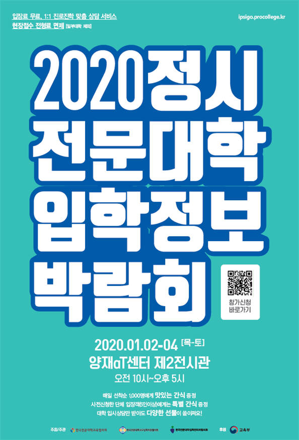 '2020학년도 전문대학 정시모집' 주요사항은?