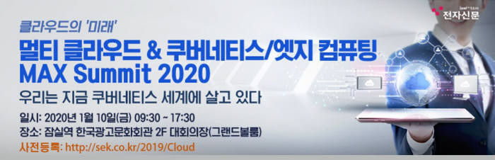 멀티클라우드 최신 노하우를 듣는다…1월 10일 잠실 광고문화회관에서