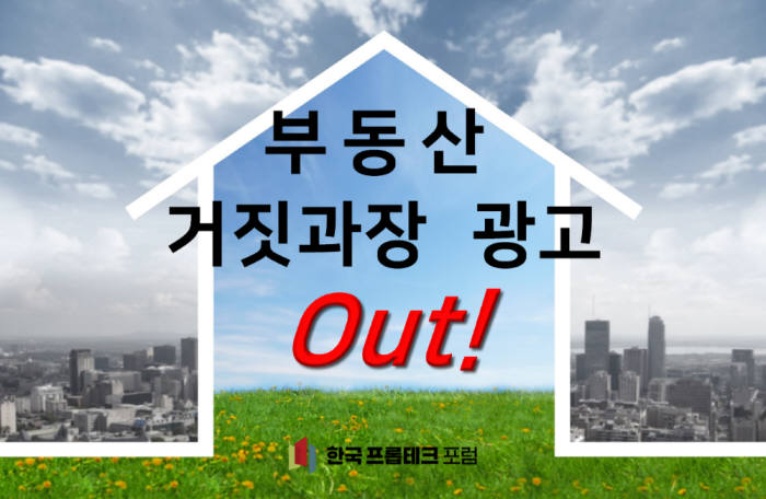 부동산 거짓 과장 광고 out 포스터.