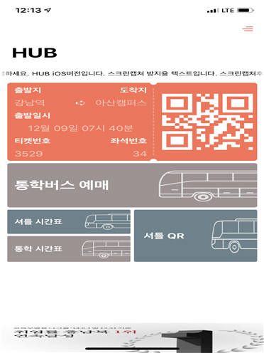 유씨케이가 개발한 실시간 모바일 통학셔틀버스 좌석 예매 시스템 HUB. 사진출처=호서대학교