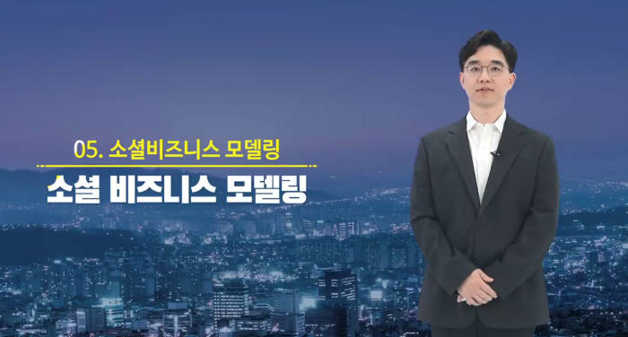 성공적인 소셜벤처 창업을 위한 실무 개론 한 장면