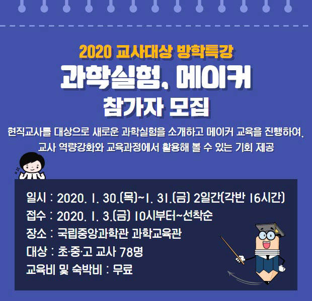 과학실험과 메이커 교사연수를 과학관에서