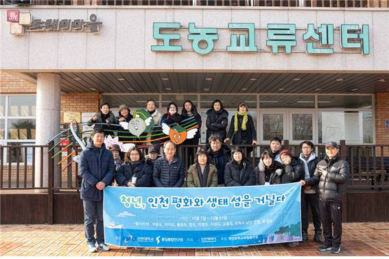 인천대 통일통합연구원, 인천 평화와 생태섬 탐사 전시발표회 개최