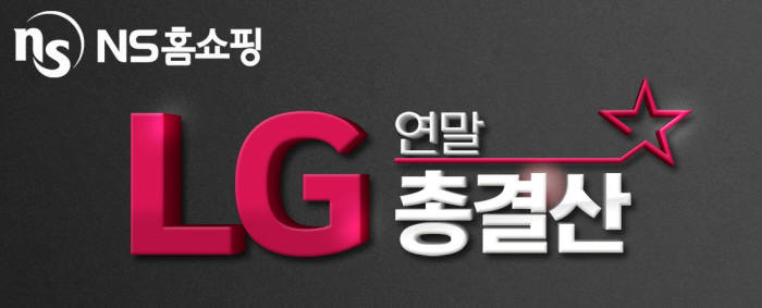 NS홈쇼핑, 'LG 연말 총 결산' 특집전 실시