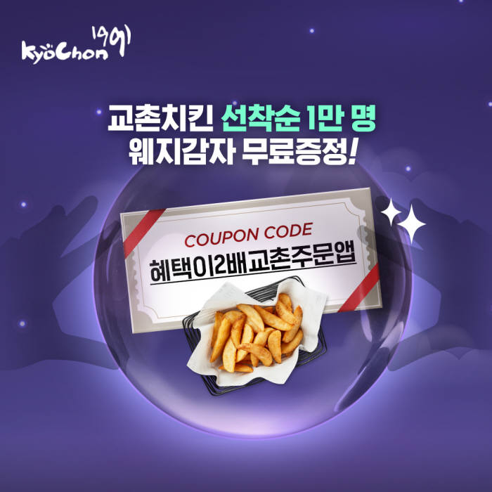 교촌치킨, 주문앱 멤버십 웨지감자 무료 증정 이벤트 실시