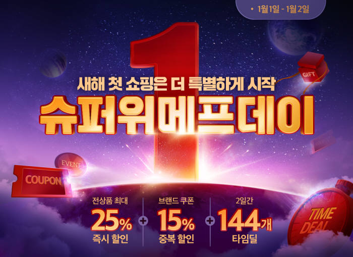 위메프, 1월 1~2일 슈퍼위메프데이 실시